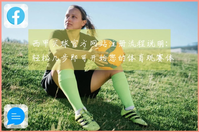 西甲买球官方网站注册流程说明：轻松几步即可开始您的体育观赛体验
